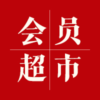 会员超市