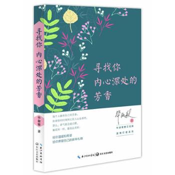 寻找你内心深处的芳香：毕淑敏散文精典（温情疗愈系列 精装版）