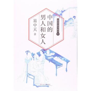中国的男人和女人 易中天 上海文艺出版社