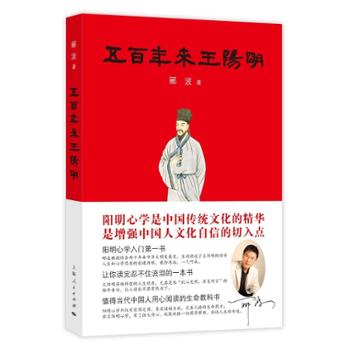 五百年来王阳明 郦波 哲学/* 哲学 哲学与人生 上海人民出版社