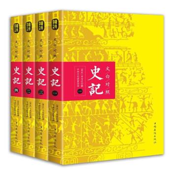 文白对照：史记(平装版全四册) 史家名著 历史 中国华侨出版社
