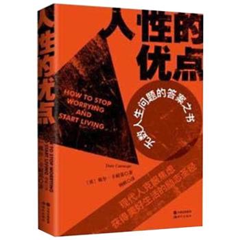 人性的优点 戴尔·卡耐基 中国出版集团