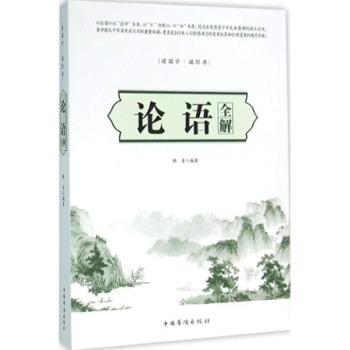 论语全解 儒家学派和儒家思想的奠基之作