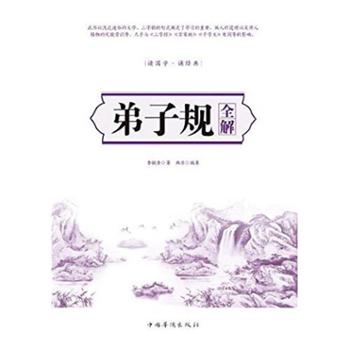 弟子规全解 我国沿用几百年的蒙学经典