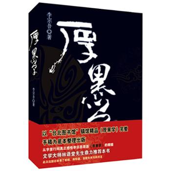 厚黑学(李宗吾著) 台湾著名历史学家许倬云先生亲自为本书作序