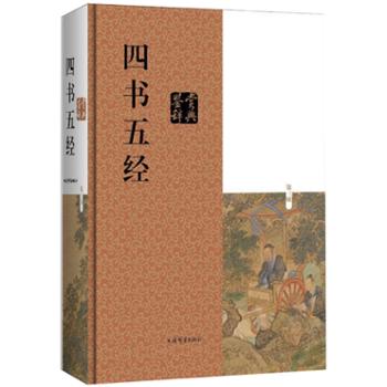 四书五经鉴赏辞典 第3版，上海辞书出版社