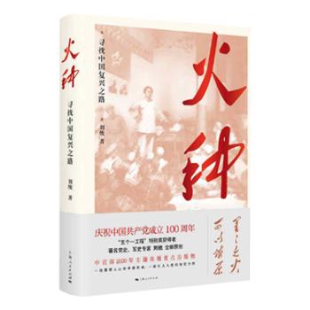 火种——寻找中国复兴之路 “2020年好书”