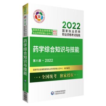 药学综合知识与技能（第八版·2022）（国家执业药师职业资格考试指南）