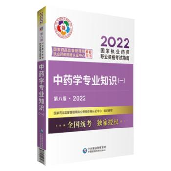 中药学专业知识（一）（第八版·2022）（国家执业药师职业资格考试指南）