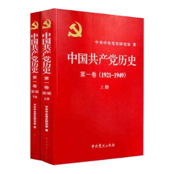 中国共产党历史第一卷 上下册