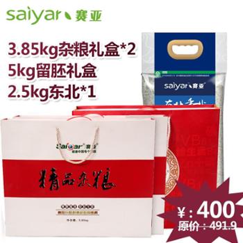 赛亚杂粮礼盒3.85kg*2+留胚米礼盒5kg*1+东北香米2.5kg*1