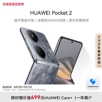 HUAWEI Pocket 2 超平整超可靠 全焦段XMAGE四摄 华为折叠屏鸿蒙手机