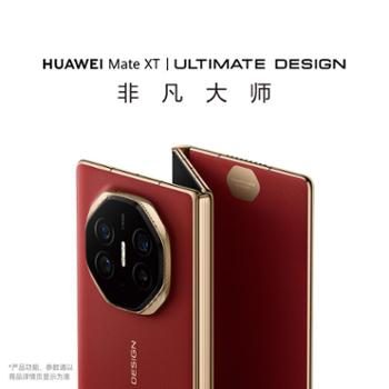 华为 Mate XT 非凡大师 华为三折叠屏手机 岩脉纹理 10.2英寸超形态三折叠大屏