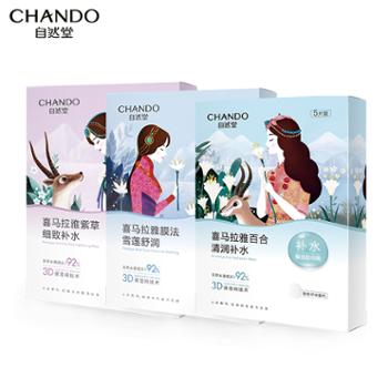 自然堂/CHANDO 喜马拉雅植物补水面膜 5片装