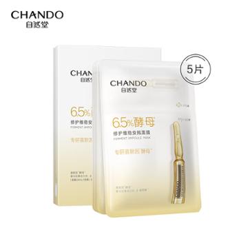 自然堂/CHANDO 酵母肌底修护维稳安瓶面膜5片装ZHT-5APJ1