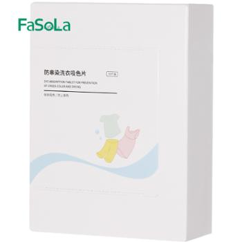 FaSoLa洗衣防染色吸色片30片/盒