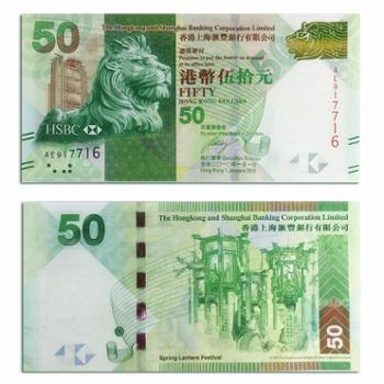 河南中钱 中国香港汇丰银行纪念钞 50港元元宵钞 单张