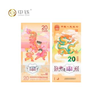 河南中钱 2024龙年纪念钞 龙钞