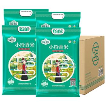 瑶珍 小珍香米整箱2.5kg*4大米小长粒香米 10kg