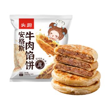 头厨 安格斯牛肉薄皮馅饼 2袋（360g/袋*4片/袋） 8个