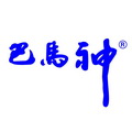 广西巴马神泉水业有限公司