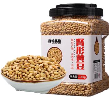 吕梁英雄 山西兴县杂粮肾形黄豆 1.8kg罐装