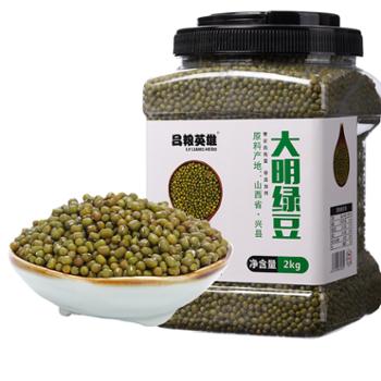 吕梁英雄 大明绿豆 2kg桶装