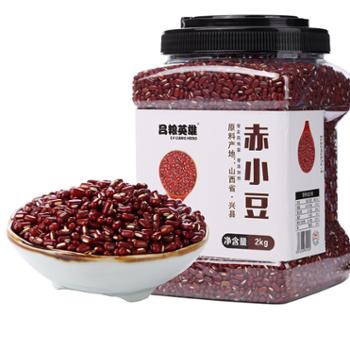 吕梁英雄 赤小豆 小杂粮 2KG