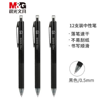 晨光(M&G)文具MG666/0.5mm黑色按动中性笔 12支/盒AGPH8401