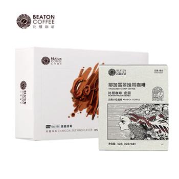 比顿 咖啡组合：比顿咖啡·庄园耶加雪菲挂耳咖啡50克+比顿清咖挂耳-经典原味 50克+100克