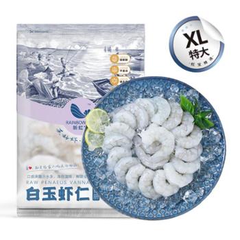 新虹宝  抽肠白玉虾仁 XL号(26-30尾/磅)1kg