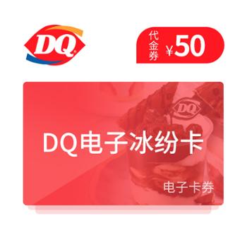 DQ50元电子冰纷卡