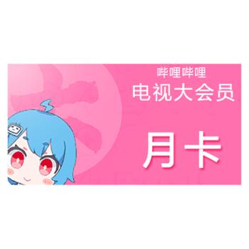 哔哩哔哩超级大会员1个月卡 B站电视大会员月卡
