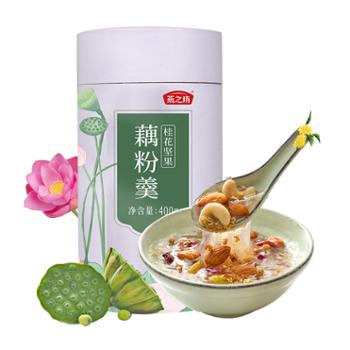 燕之坊 桂花坚果藕粉羹 400g/罐