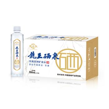 龙王泉 中国天然富硒水*泉 龙王硒泉550ml*24瓶 安康饮用天然富硒矿泉水