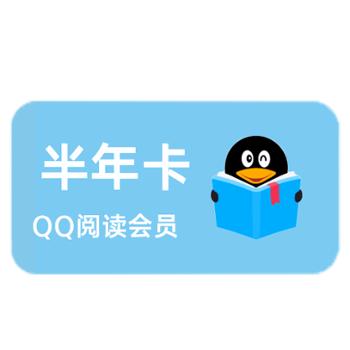 腾讯文学QQ阅读会员半年卡