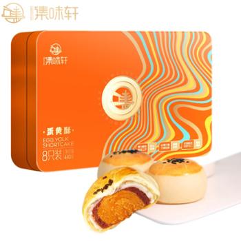 集味轩 蛋黄酥礼盒 440g