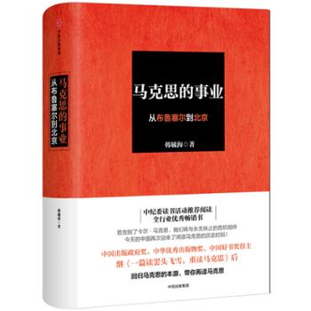中信出版社 马克思的事业：从布鲁塞尔到北京