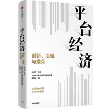 中信出版社 平台经济