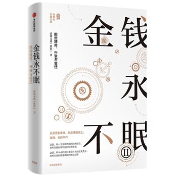 中信出版社 金钱永不眠2