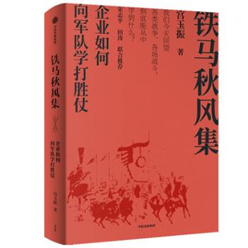 中信出版社 铁马秋风集：企业如何向军队学打胜仗