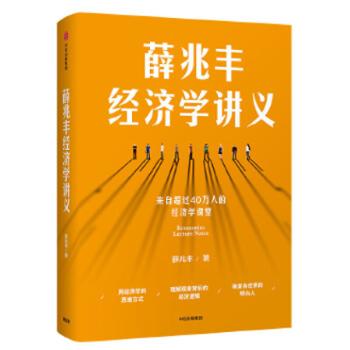 中信出版社 薛兆丰经济学讲义（市场版）
