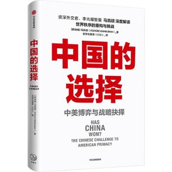 中信出版社 中国的选择：中美博弈与战略抉择