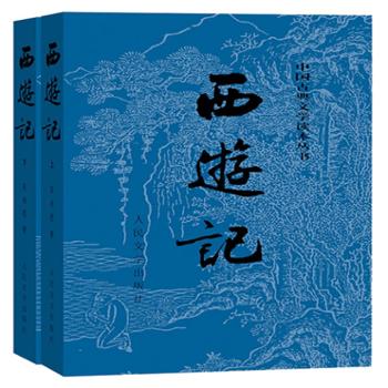 人民文学出版社 西游记(上下)
