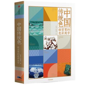 中信出版社 中国传统色：故宫里的色彩美学
