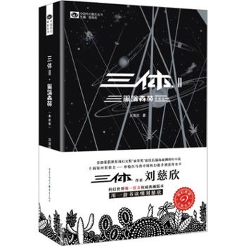 中信出版社 四川科幻世界 三体Ⅱ·黑暗森林(典藏版)