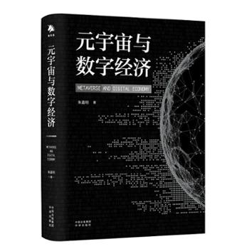 中译出版社 元宇宙与数字经济