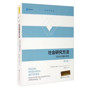中国人民大学出版社 社会研究方法（第7版）（社会学译丛）