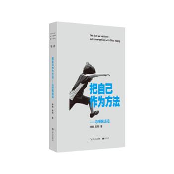 上海文艺出版社 把自己作为方法：与项飙谈话（单读书系）