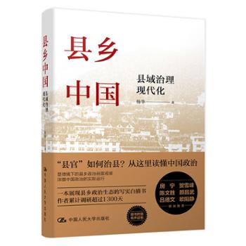 中国人民大学出版社 县乡中国：县域治理现代化